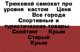 Трюковой самокат про уровня (кастом) › Цена ­ 14 500 - Все города Спортивные и туристические товары » Скейтинг   . Крым,Старый Крым